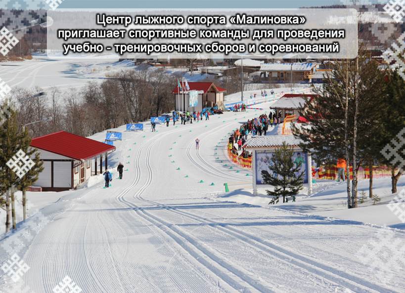 Центр лыжного спорта Малиновка Архангельская область