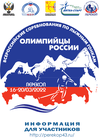 Всероссийские соревнования «Олимпийцы России»