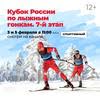 VII этап Кубка России по лыжным гонкам.