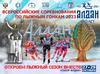 Всероссийские соревнований по лыжным гонкам (Алдан).