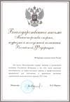 Благодарственное письмо от Министерства спорта, туризма и молодежной политики
