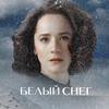 Фильм "Белый снег" невероятная история лучшей лыжницы XX века Елены Вяльбе.