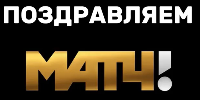 С ЮБИЛЕЕМ, МАТЧ ТВ!