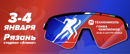 «ТЕХНОНИКОЛЬ. Гонка чемпионов» в Рязани! «ТЕХНОНИКОЛЬ. Гонка чемпионов» в Рязани!