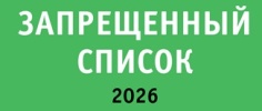 Запрещенный список