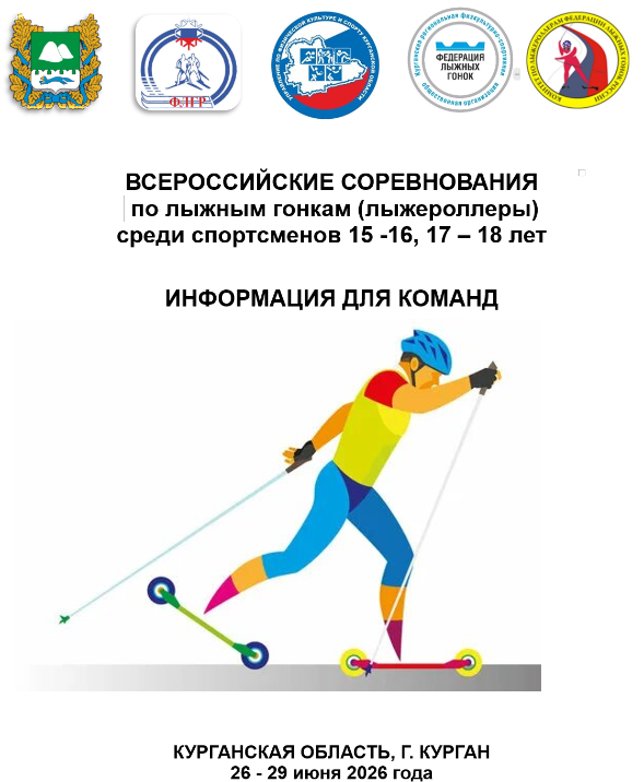 ВСЕРОССИЙСКИЕ СОРЕВНОВАНИЯ (лыжероллеры)  среди спортсменов 15 -16, 17 – 18 лет