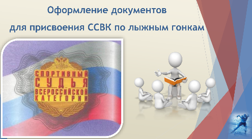 Оформление документов для присвоения ССВК по лыжным гонкам 2025!