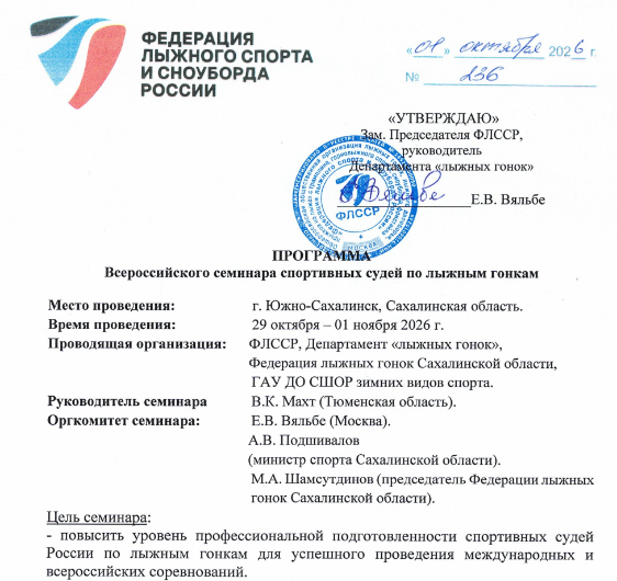 Всероссийский семинар спортивных судей по лыжным гонкам! 2026 Всероссийский семинар спортивных судей по лыжным гонкам! 2026