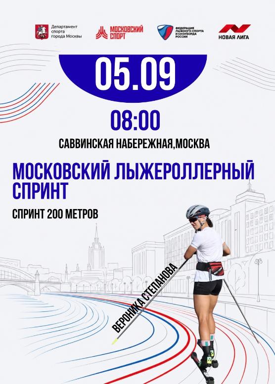 «Московский спринт»